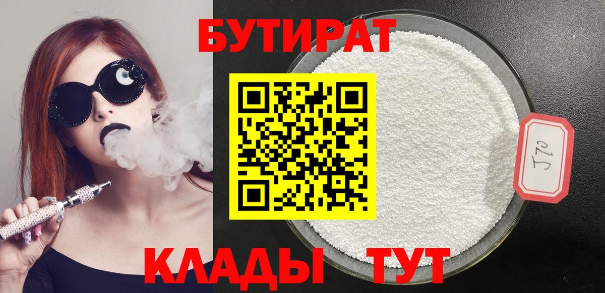 Старая Купавна  БУТИРАТ BDO 33%  Вход с VPN 