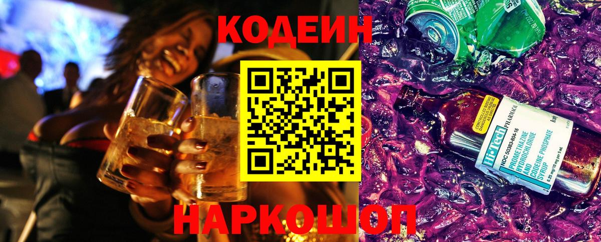 Кодеин Purple Drank Старая Купавна