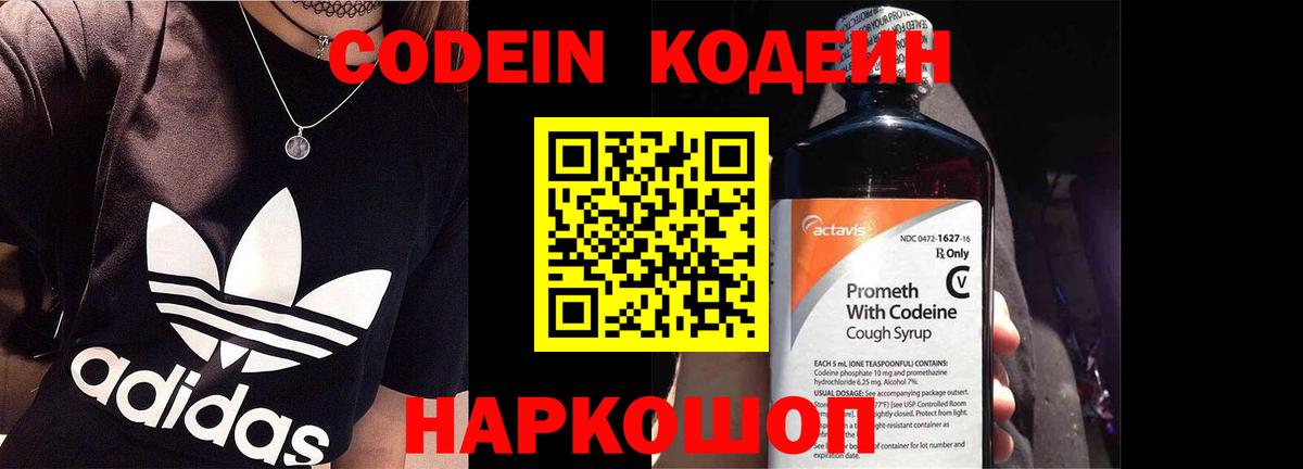 Кодеин Purple Drank  Вход с VPN  Старая Купавна 